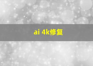 ai 4k修复